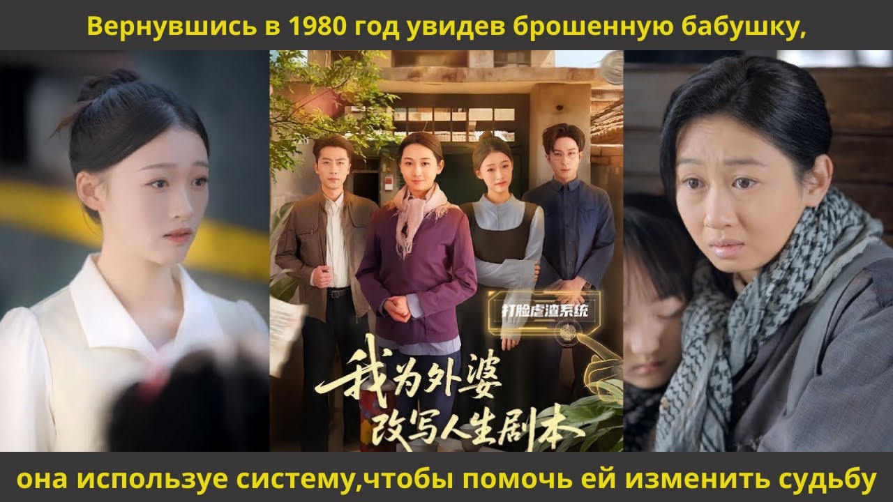 Вернувшись в 1980 год увидев брошенную бабушку,она используе систему,чтобы помочь ей изменить судьбу