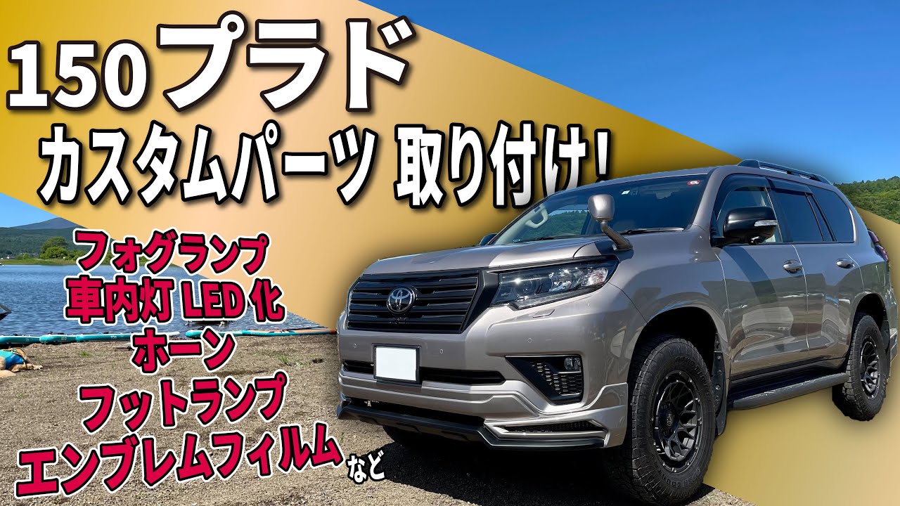 【プラド】カスタムパーツ 用品を取り付けました！フォグランプ、車内灯LED化、ホーン交換、フットランプ増設、GMGエンブレムフィルムなど