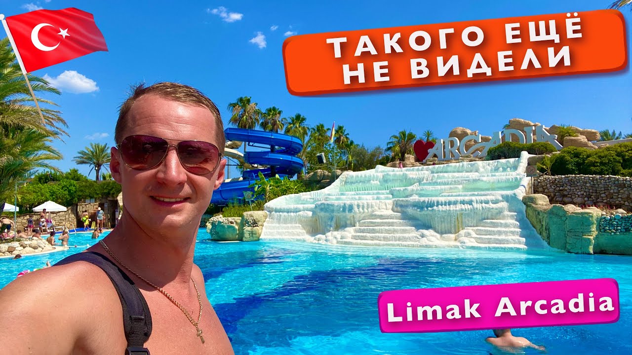 Турция. Такого еще не видели. Готовим сами. Самый красивый бассейн. Кабана Памуккале Limak Arcadia