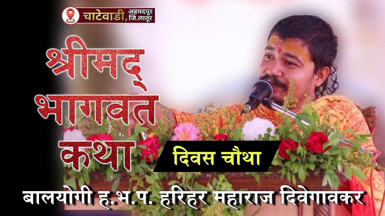 बालयोगी हभप. हरिहर महाराज दिवेगावकर यांच्या मधूर वाणीतून श्रीमद् भागवत कथा दिवस चौथा | चाटेवाडी