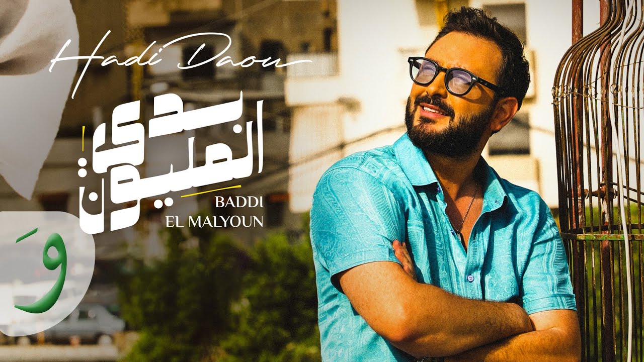 Hadi Daou - Baddi El Malyoun [Official Music Video] (2023) / هادي ضو - بدي المليون