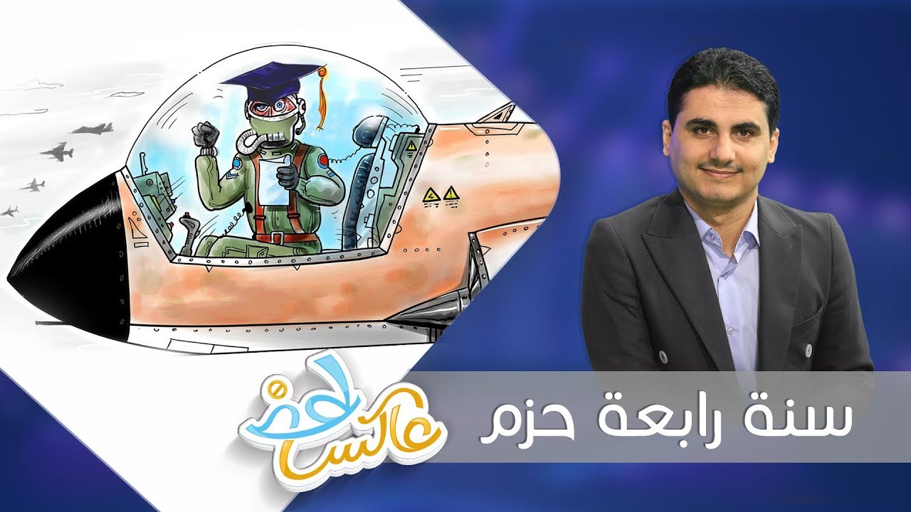 سنة رابعة حزم  | عاكس خط  - الحلقة 13 | تقديم محمد الربع | يمن شباب