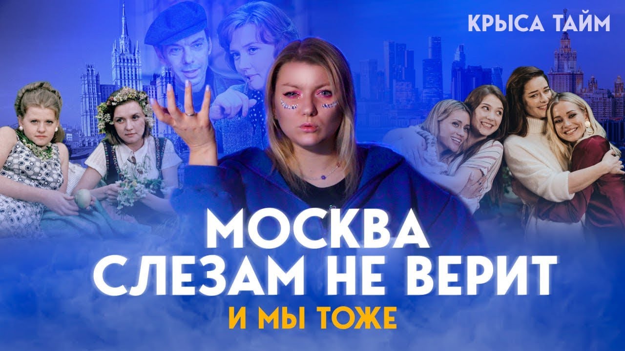 ОБЗОР: Москва слезам не верит | 1 серия | Крыса Тайм