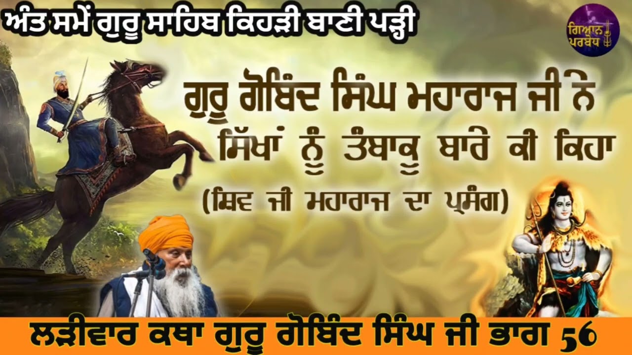 Katha 56 || Tobacco da ithas Guru Gobind Singh Ji te shivji Maharaj ||  kitho aya tobacco India vich