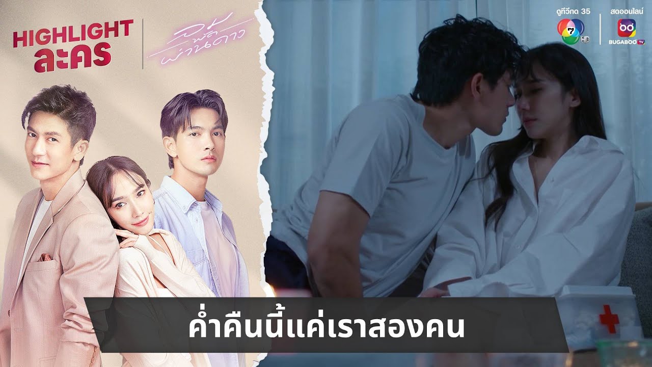 ค่ำคืนนี้แค่เราสองคน | ไฮไลต์ละคร ลมพัดผ่านดาว EP.14