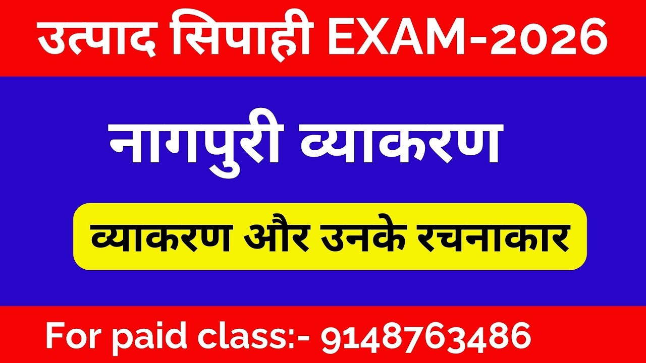 उत्पाद सिपाही नागपुरी व्याकरण class-1 || Excise Constable | Jtet | JPSC | क्षेत्रीय कार्यकर्त्ता