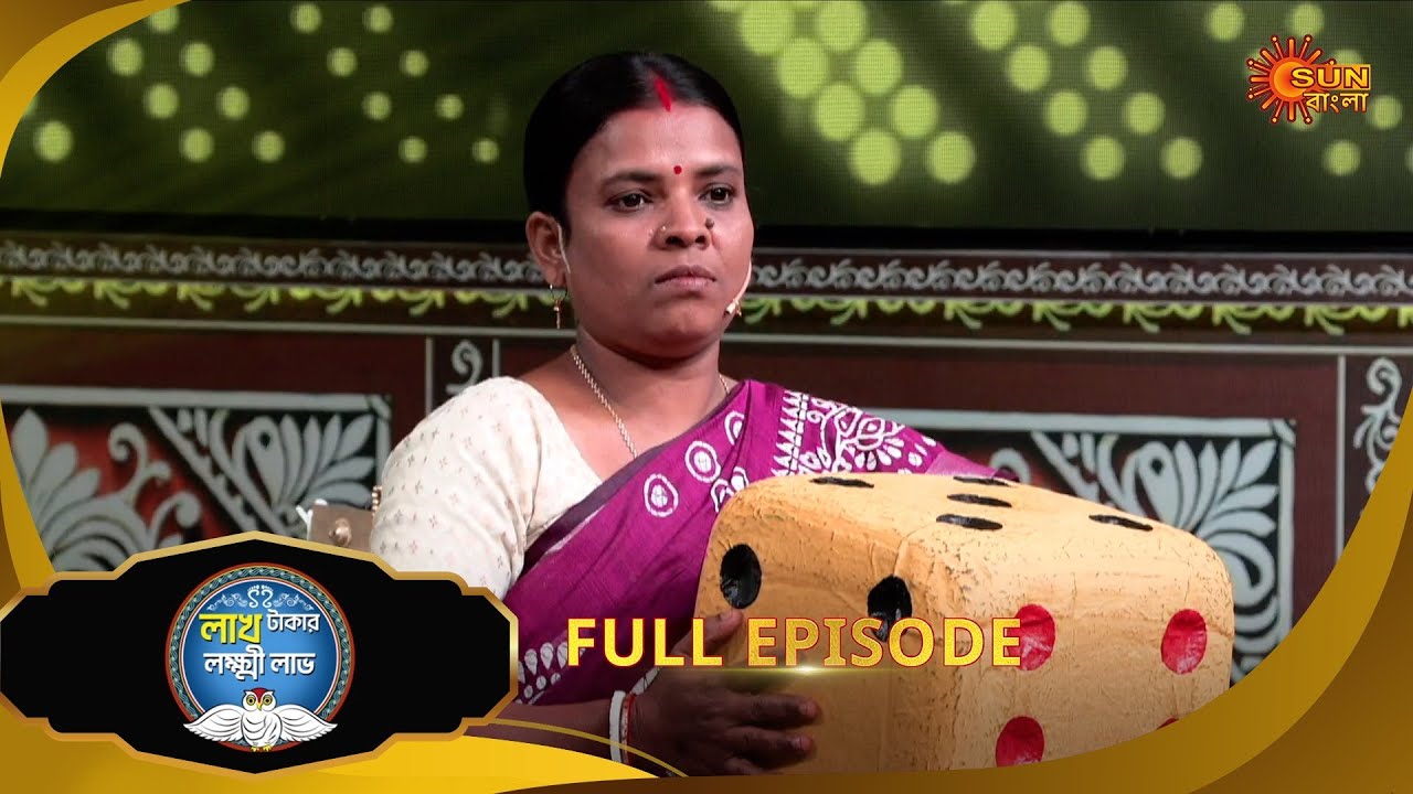 Lakh Takar Lokkhi Labh|লাখ টাকার লক্ষ্মী লাভ|Full Ep:Pt 2|Ep - 411|17Jan2026|Bangla Serial|Sun Bangl