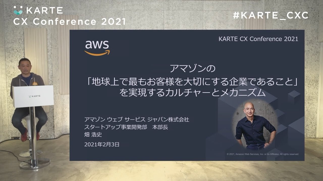 ［特別公開］アマゾンの「地球上で最もお客様を大切にする企業であること」を実現するカルチャーとメカニズム｜KARTE CX Conference 2021 #KARTE_CXC