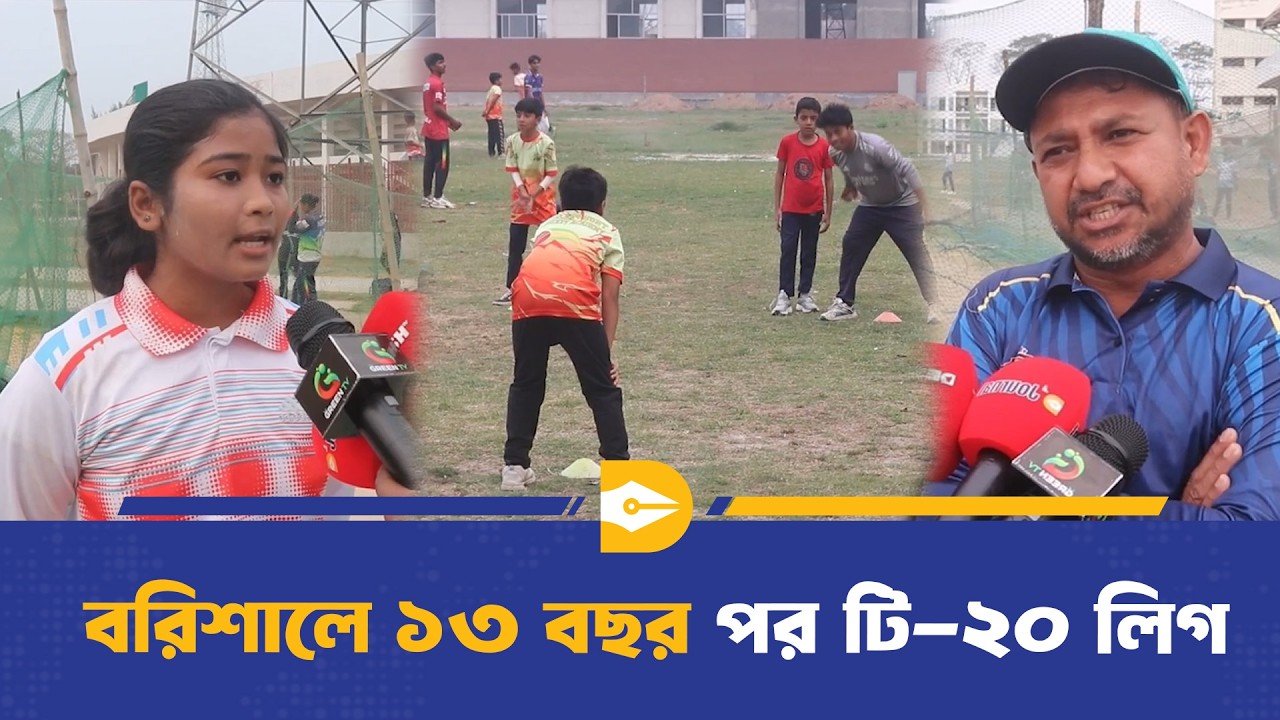বরিশালে ১৩ বছর পর ফিরছে দ্বিতীয় বিভাগ টি-২০ লীগ | Barisal | Cricket | Dhaka Journal
