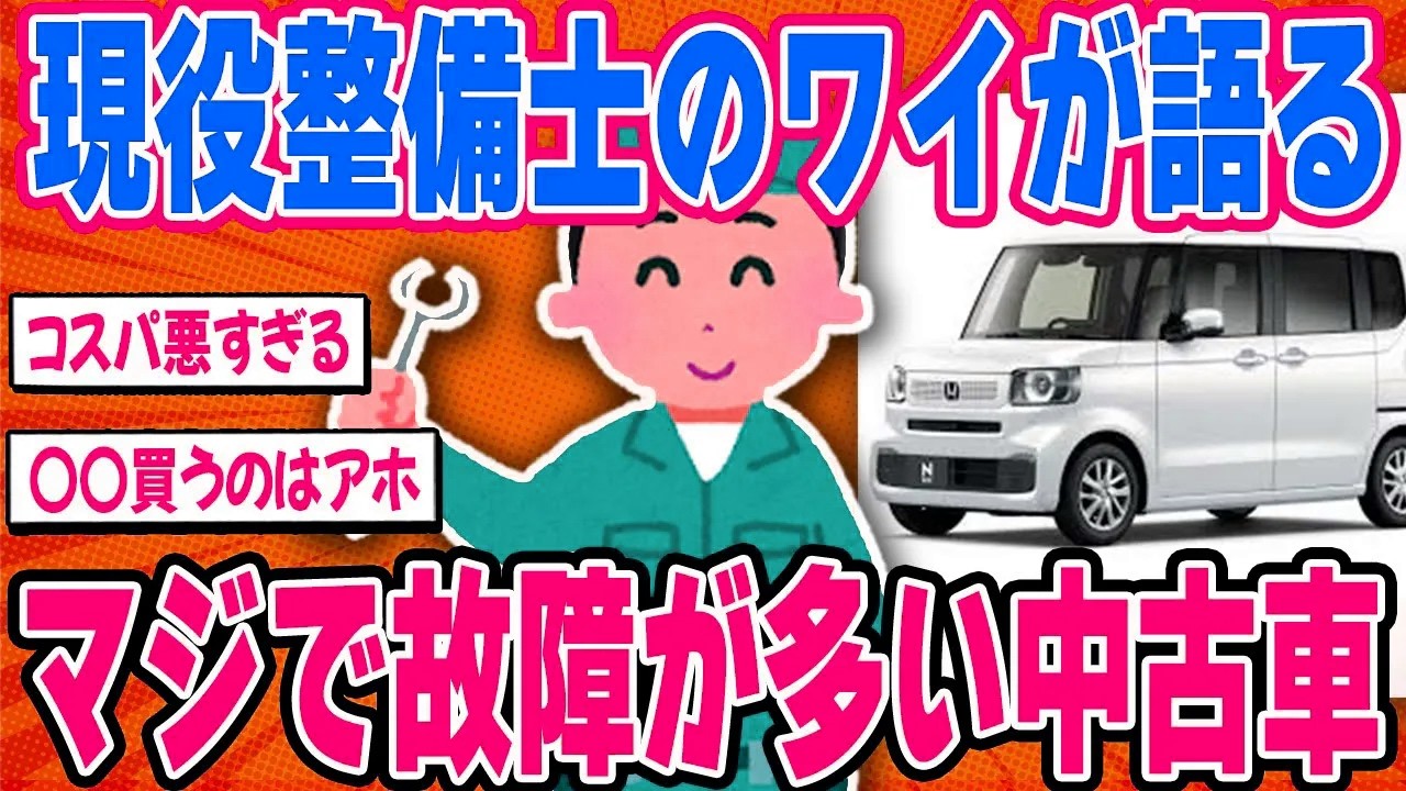 買ってはいけない中古車5選｜整備士が絶対で避ける“後悔確定”の地雷車を実名公開【2ch面白い車スレ】