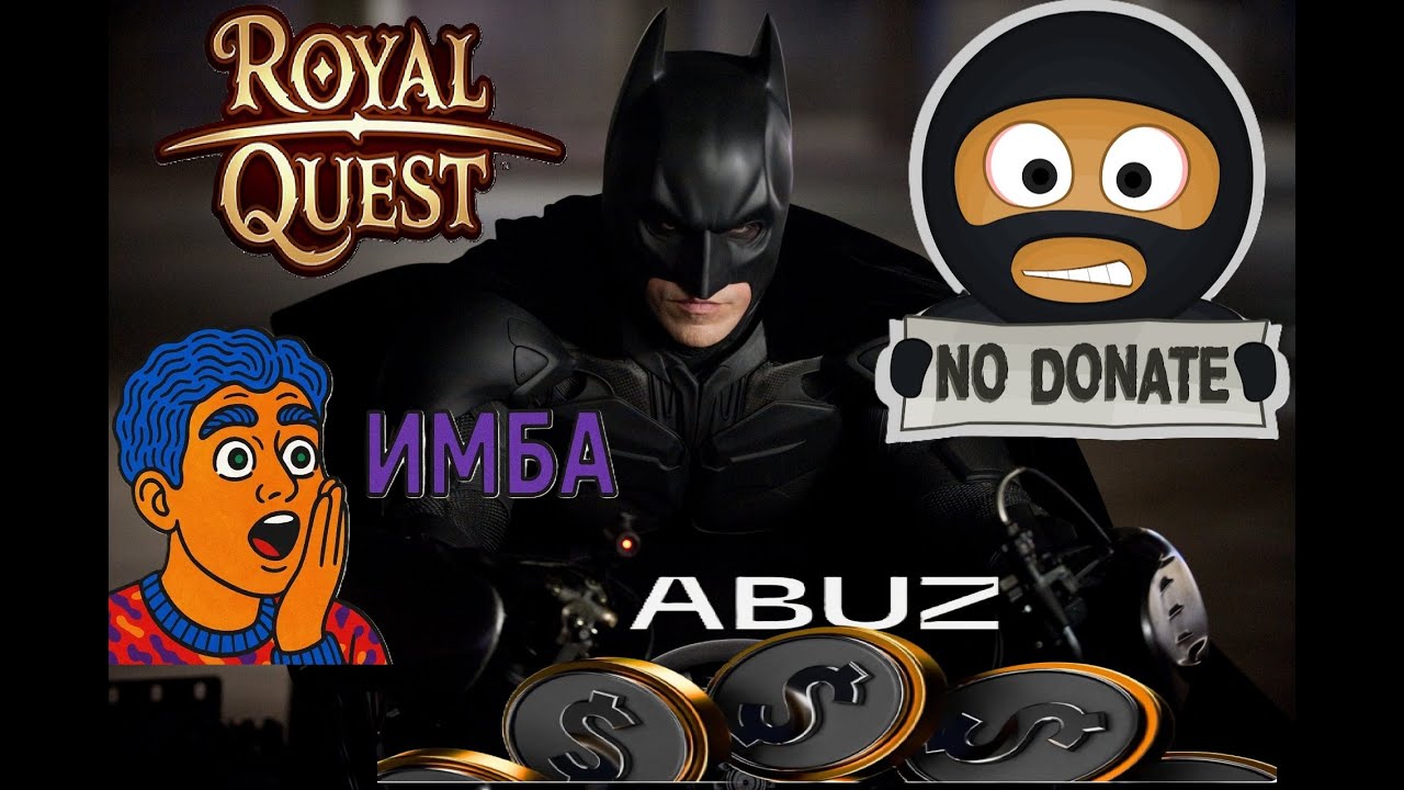 Royal Quest 2026 - ♥ТР новая ИМБА нашего времени! Полный Гайд! Я могу - ВСЕ! 2 Варианта от +7 до +11