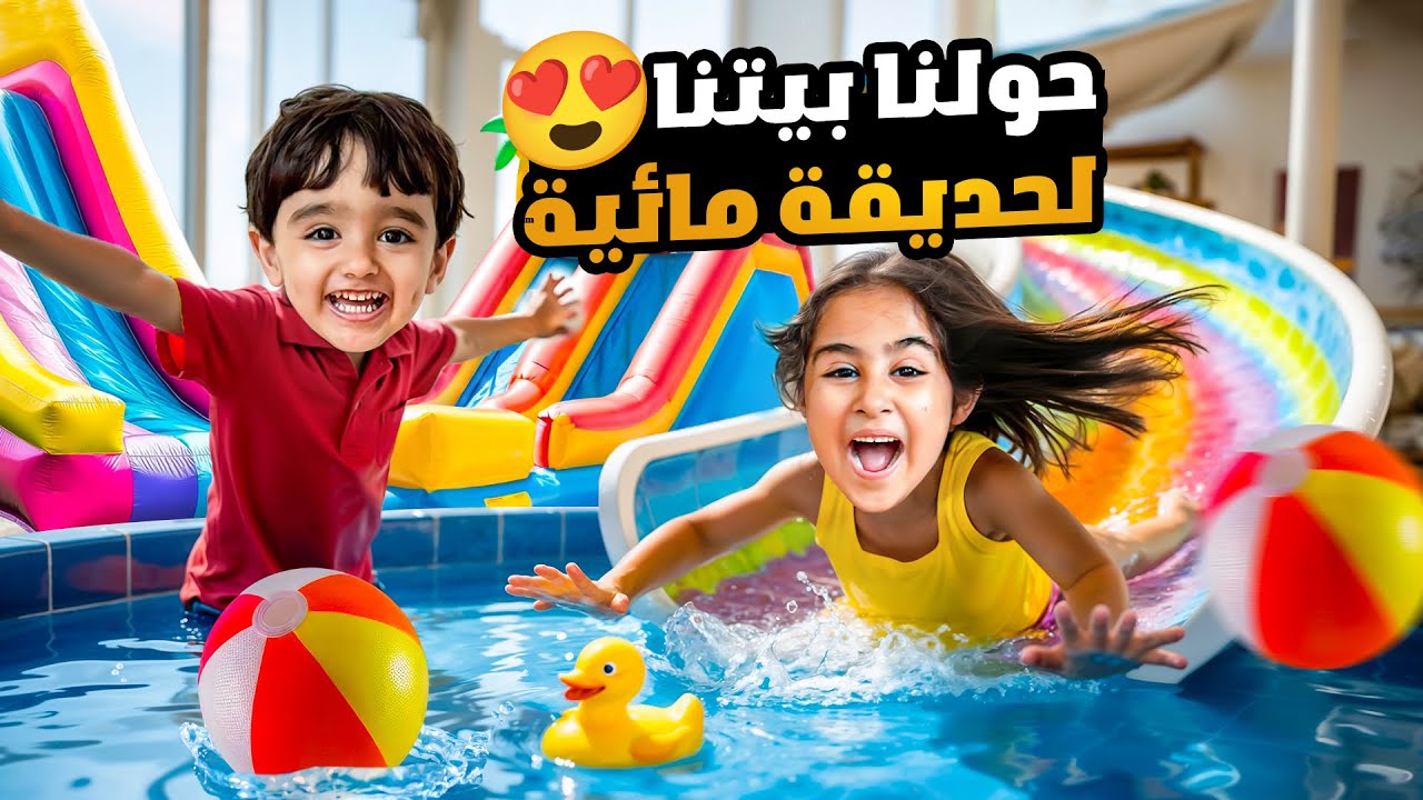 حولنا بيتنا لأكبر حديقة مائية ميلا وادم تخانقوا على المسبح والالعاب المائية😱