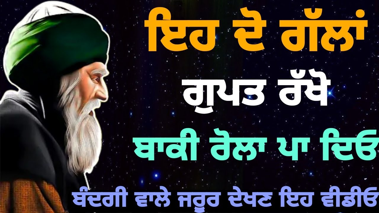 ਇਹ ਦੋ ਗੱਲਾਂ ਗੁਪਤ ਰੱਖੋ | ਬਾਕੀ ਰੋਲਾ ਪਾ ਦਿਓ | Bandgi Wale Jaroor ਦੇਖੋ ਇਹ ਵੀਡੀਓ