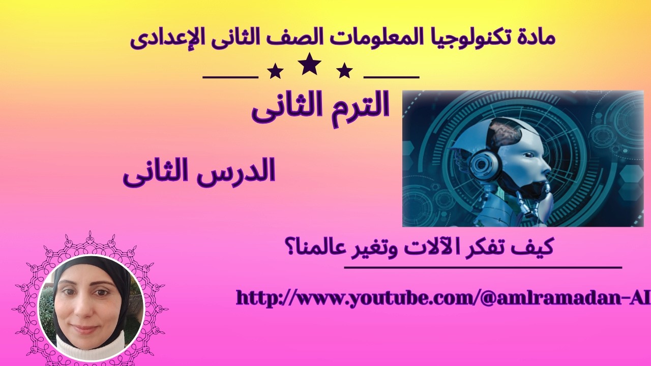 كيف تفكر الآلات وتغير عالمنا؟