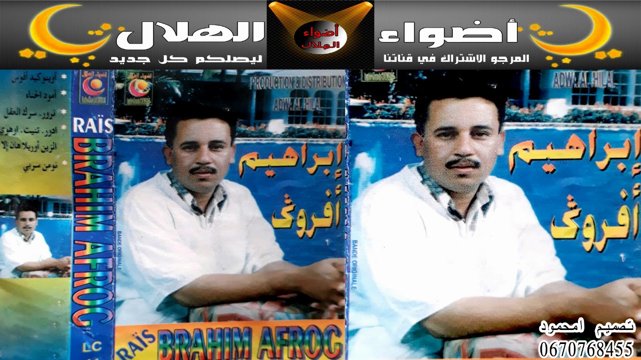 Brahim Afroug |  (الفنان الأمازيغي الرائع إبراهيم أفروك (اوينو كيد افوسي