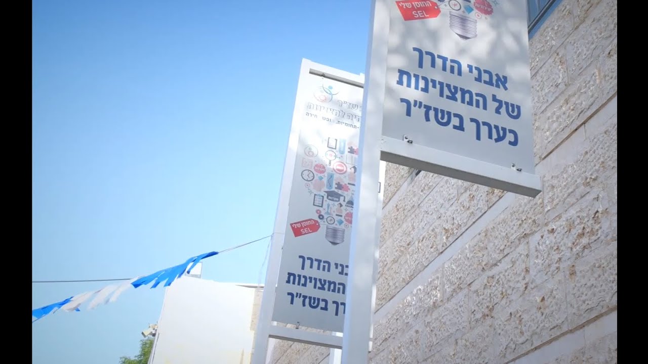 מרח''ב מצויינות שזר 2024