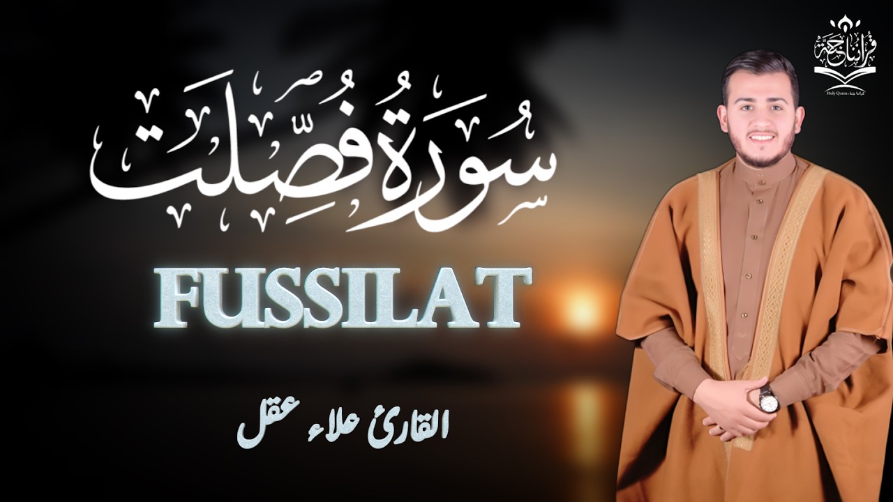 سورة فصلت ( كاملة ) تلاوة تريح القلب والعقل للقارئ علاء عقل Surah Fusiilat by Alaa Aql
