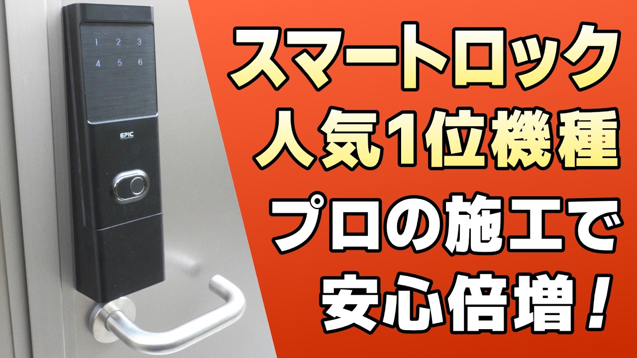 【スマートロック超人気機種】普通の鍵を最強の電子錠にしてもらった＜プロの取り付け方を大公開＞