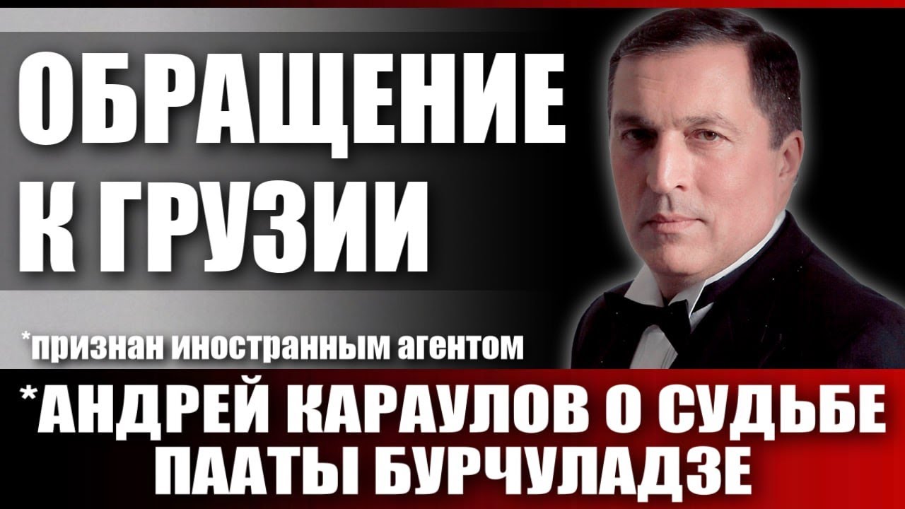 Обращение к Грузии