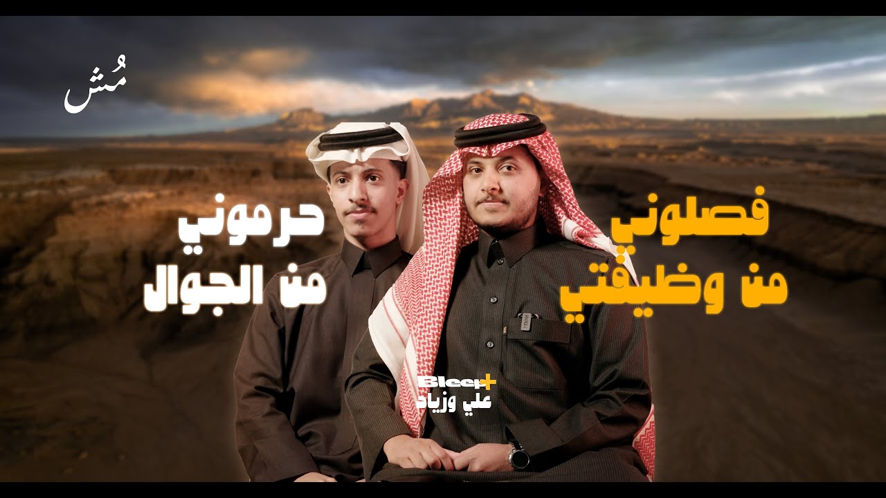 علي وزياد: تعرضنا للعقوبات بسبب فيديوهات عفوية