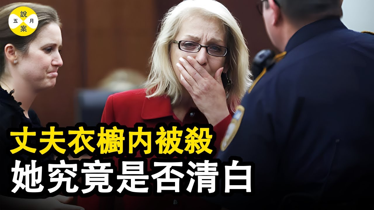 精英家庭夫妻相濡以沫32年 結婚紀念日家中發生意外 丈夫離奇在衣櫥～ 她卻毫髮無損 究竟她是否清白