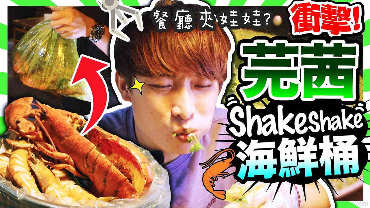 【芫茜中毒⚠️】全綠色萬聖節大餐🤢芫茜Shake Shake海鮮桶😱？一試難忘「濃厚芫茜鍋」❤️餐廳都可以夾娃娃！？(中文字幕)