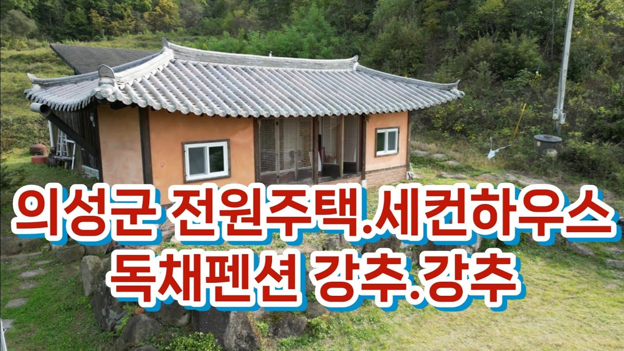 [전원주택매매](NO.214) 경북 의성 황토한옥전원주택,독채펜션 하면 돈 되겠는대요??