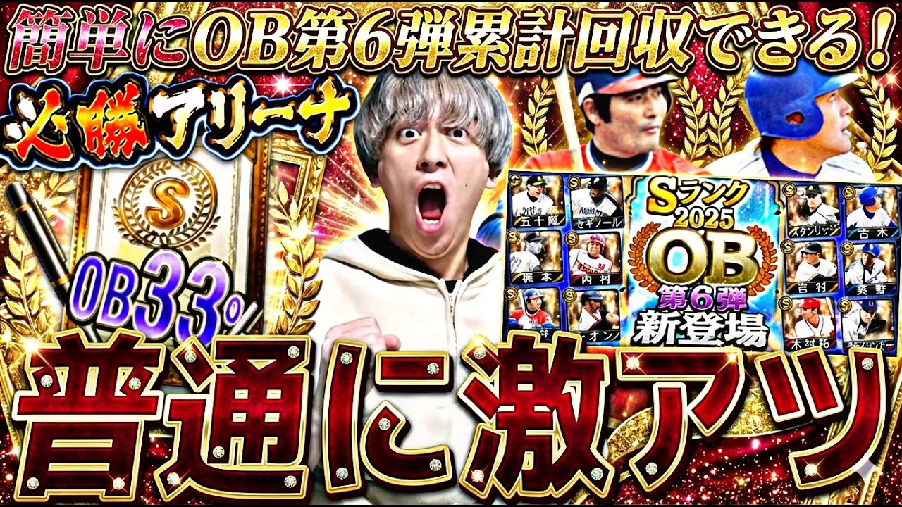 今回は●●にマジで注意！ランキングボーダーどうなる？OB第6弾ガチャでまさかの結果に⁇【必勝アリーナ注意点解説】【プロスピA】プロ野球スピリッツa】