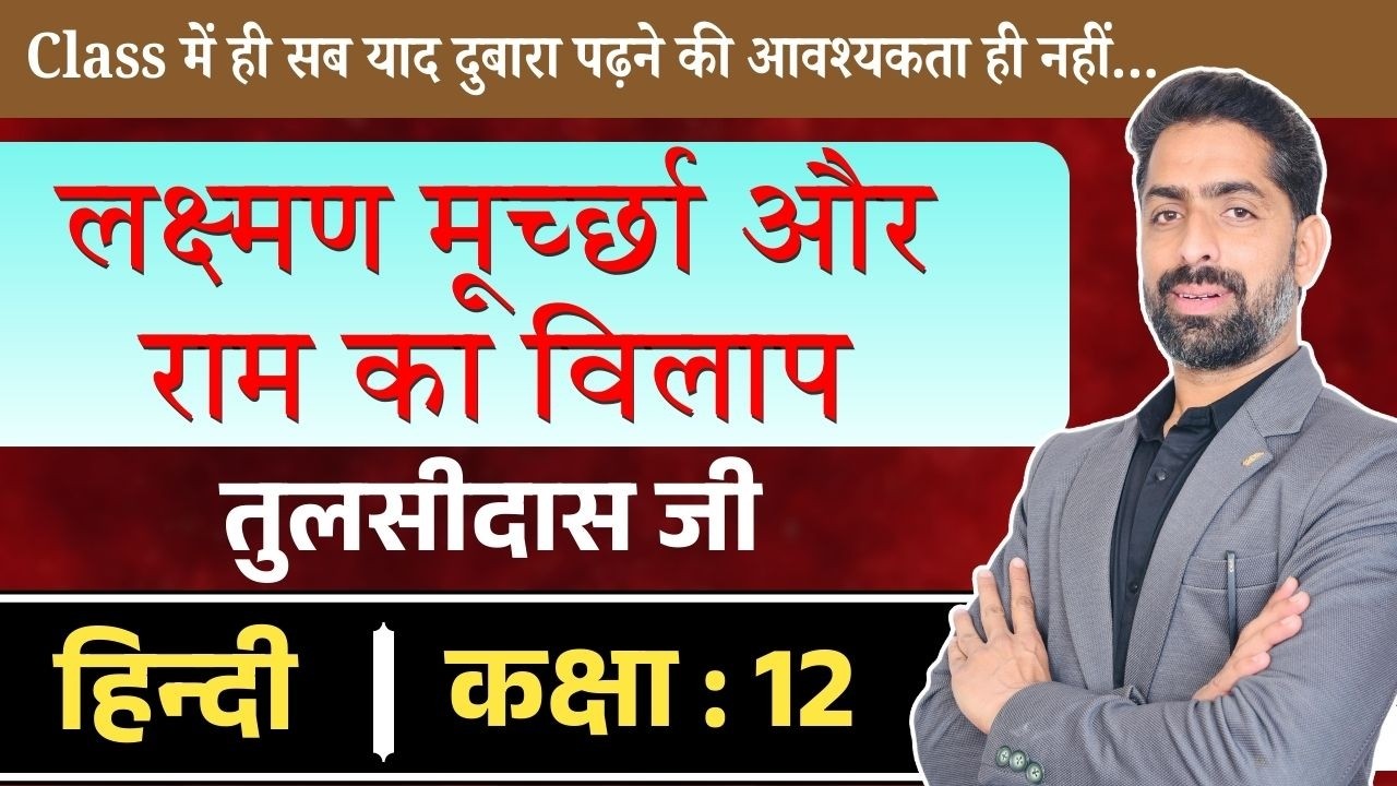 तुलसीदास कक्षा 12 – कवितावली, लक्ष्मण मूर्च्छा, राम का विलाप।Tulsidas Kavitavali lacxman murcha 