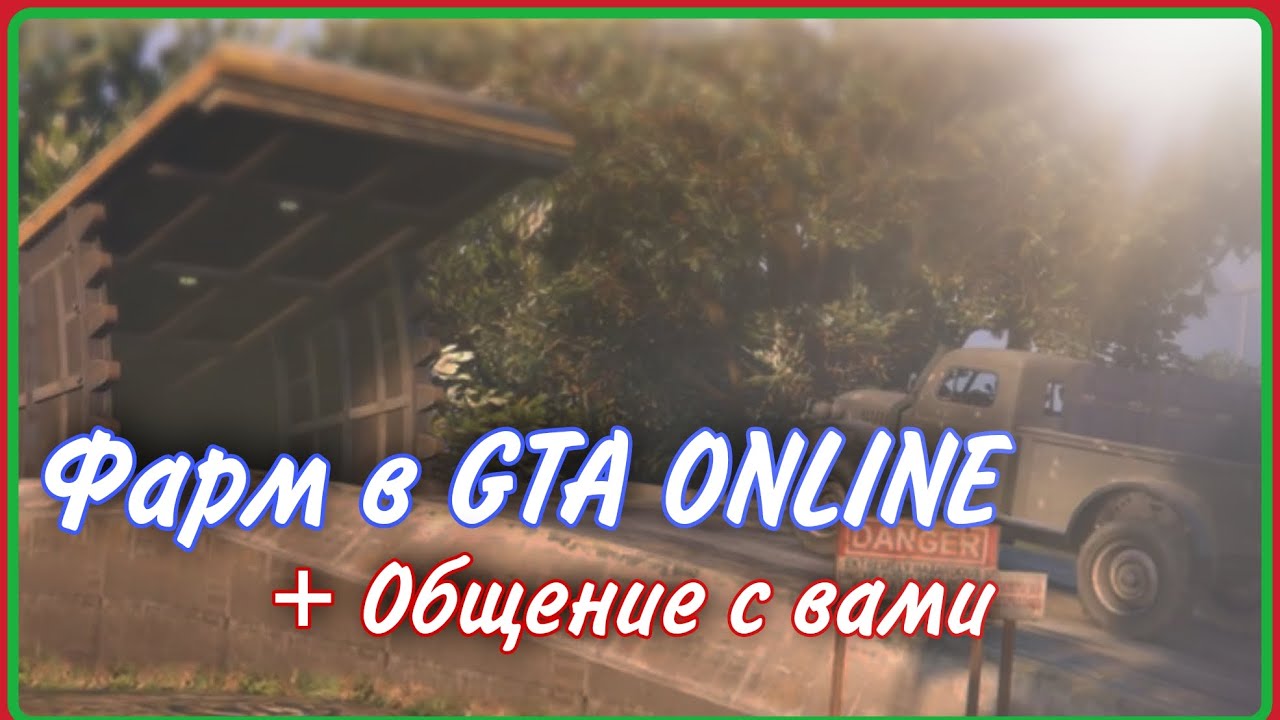 GTASTREAM || Скудный фарм + общение с подписчиками || GTA 5 Online