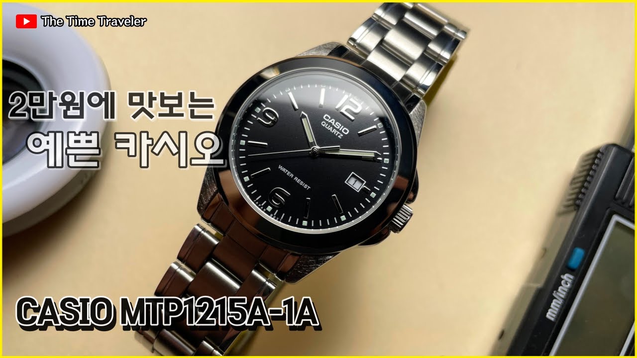 카퀘스트? 화골맛 카스플로러? 2만원에 맛보는 깔끔한 가성비 시계 카시오 MTP1215A-1A