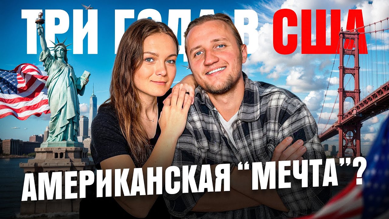 3 Года в США: Правда о Жизни Эмигранта. Ожидания и Реальность