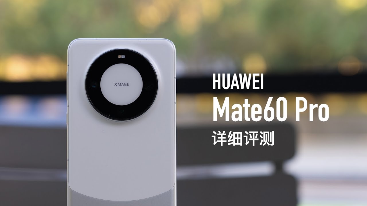华为 Mate60 Pro 评测：太阳照常升起