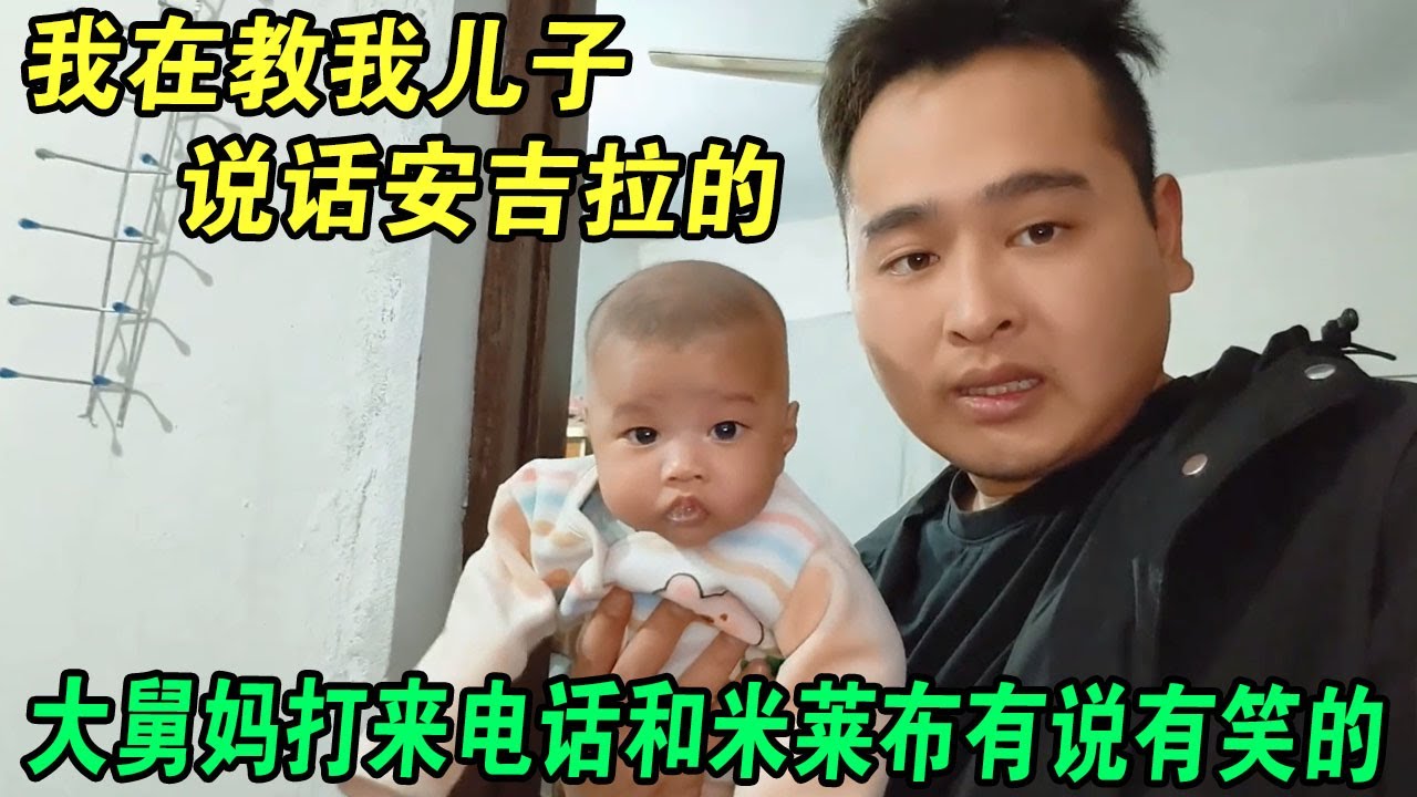 我在教我儿子说话安吉拉的大舅妈打来电话和米莱布有说有笑的 #阿阳 #巴铁媳妇 #巴基斯坦阿陽 #阿陽的中巴生活