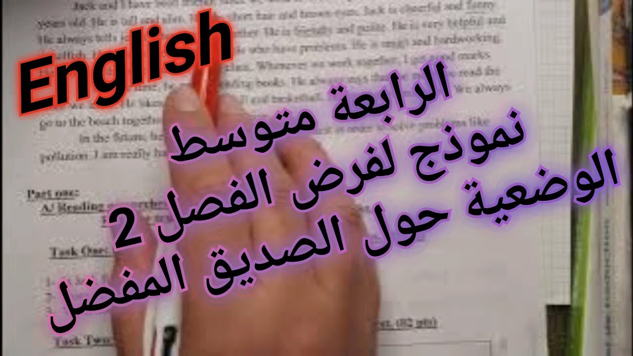 الرابعة متوسط فرض الفصل الثاني   لغة انجليزية / وضعة حول الصديق المفضل 2023