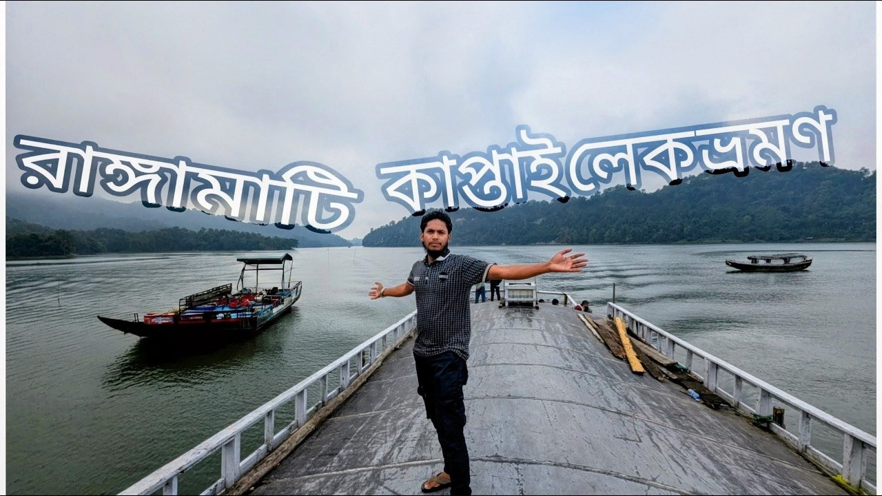 পাহাড়ে লেক ভ্রমণ | @HiAbdurRahim | Ep - 3 রাঙ্গামাটি কাপ্তাই লেক | রাঙ্গামাটি বরকল | ঠসা Vlogs