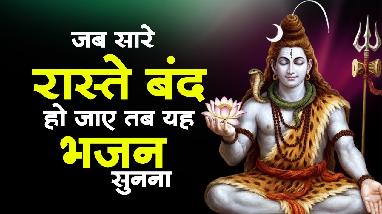2026 आते ही छा गया ये भजन | Popular Shiv Ji Bhajan 2026 | Shiv Special bhajan 2026 | Shiv Bhajan