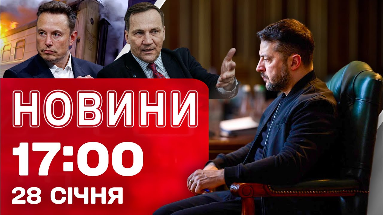 Новини 17:00 28 січня. СІКОРСЬКИЙ І МАСК накинулися один на одного - ПУБЛІЧНА СВАРКА!