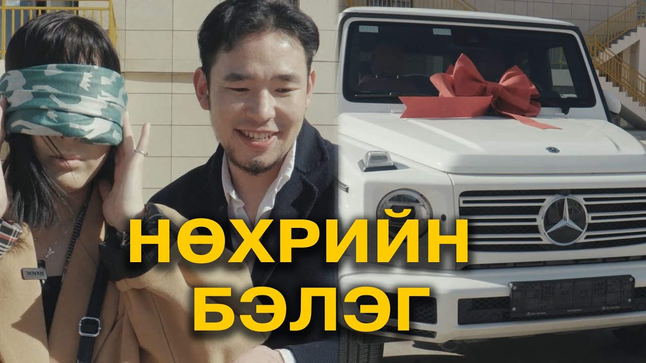 Нөхрийн бэлэг 😅🥰