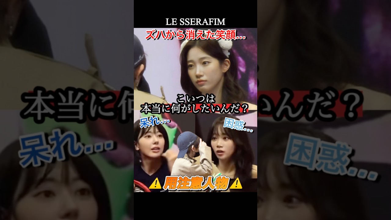 全く反省してない脅迫女【LE SSERAFIM】 #lesserafim #ルセラフィム #르세라핌