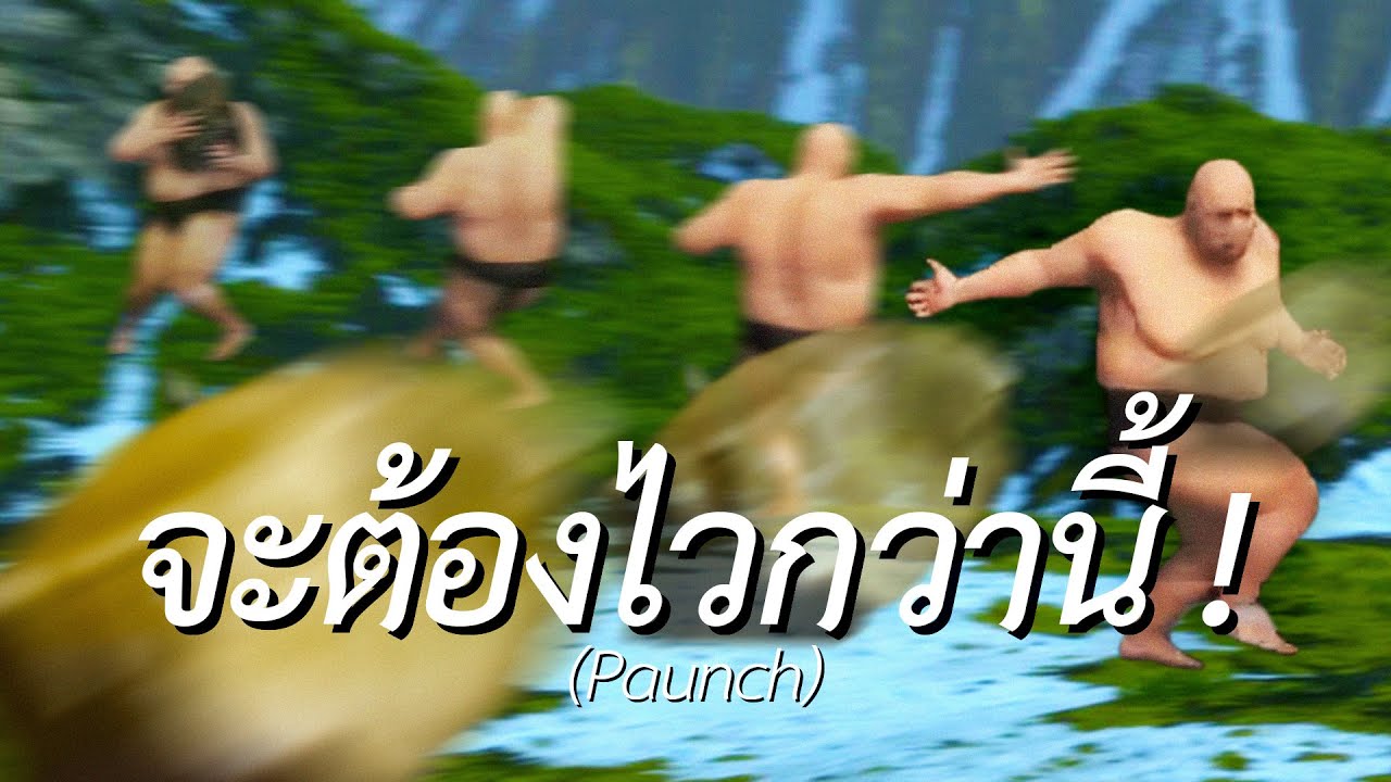 จะต้องไวกว่านี้! (Paunch)