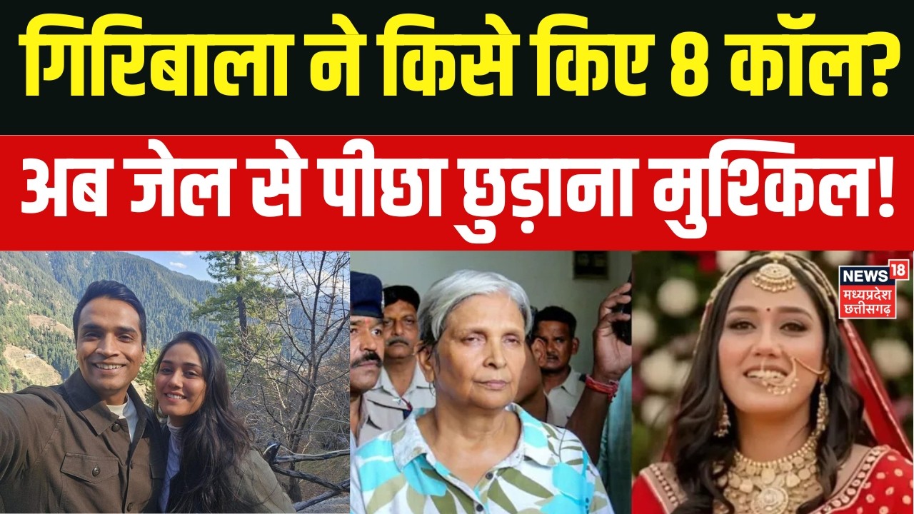 Twisha Sharma Case : ट्विशा की मौत के बाद गिरिबाला ने किसे किए 8 कॉल? जेल से पीछा छुड़ाना मुश्किल!