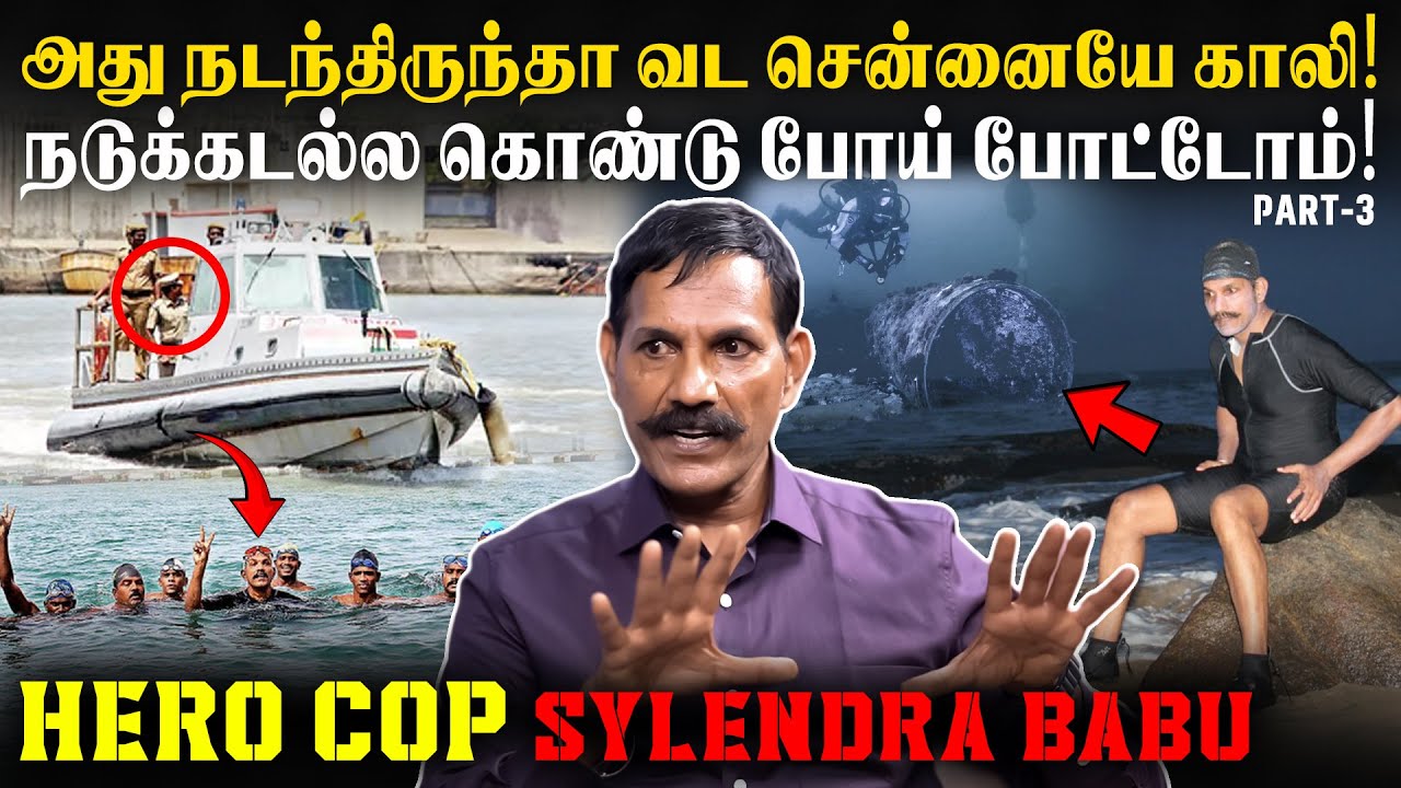 உயர் அதிகாரிகள் நேரடியா களத்துல வந்து நிக்கணும்! - The Hero Cop Sylendra Babu IPS Life Story