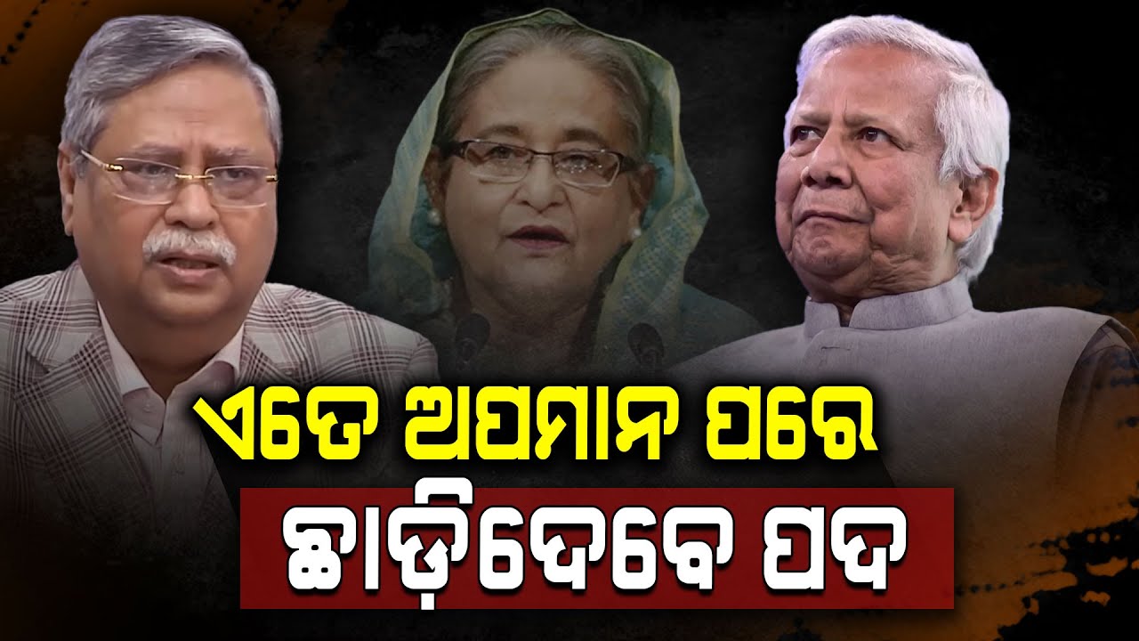 Bangladesh President Considers Resignation | ମୋତେ ବାରମ୍ବାର ଅପମାନିତ କରାଯାଉଛି: ବାଂଲାଦେଶ ରାଷ୍ଟ୍ରପତି