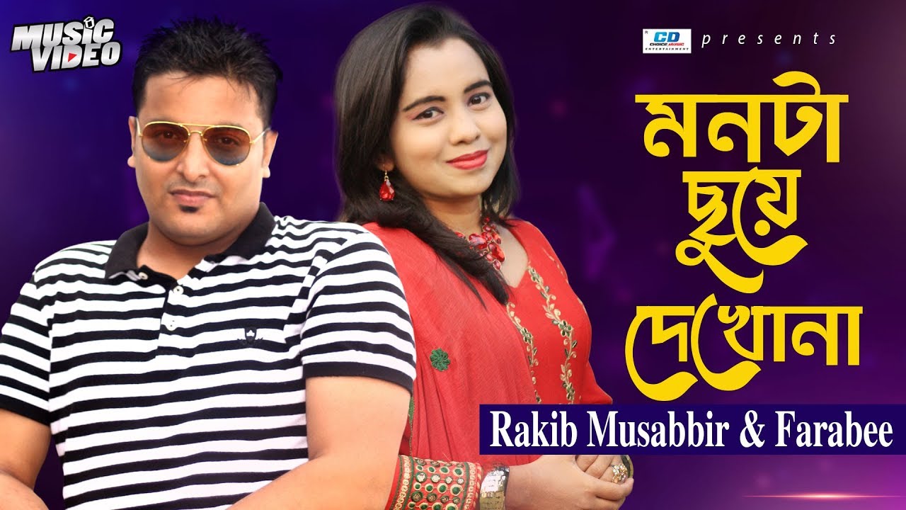 Monta Chuye Dakho Na | Rakib Musabbir | Farabee Eid Exclusive Song 2019