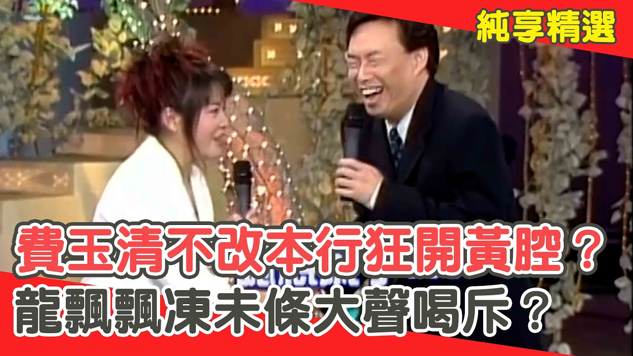 某正經有罪！費玉清不改本行狂開黃腔？龍飄飄凍未條大聲喝斥？【費玉清時間】純享段子 EP29｜龍飄飄