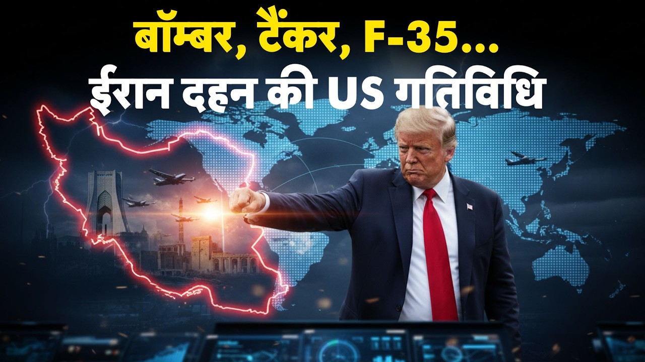 Iran America War Update: बॉम्बर, टैंकर, F-35... ईरान दहन की US गतिविधि -TV9 | Trump | Khamenei