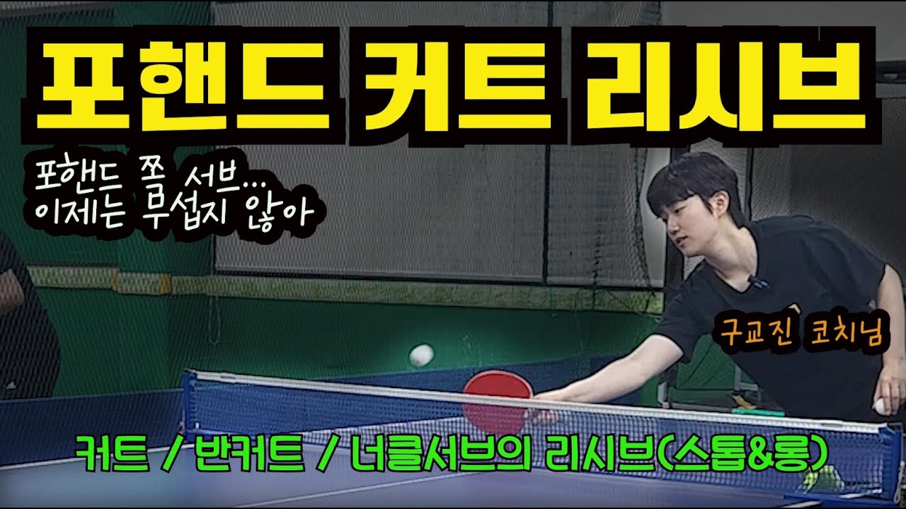 🏓포핸드 커트리시브🏓 초보/중수/고수가 모두 어려워하는 화쪽 리시브, 🤑스톱&롱리시브
