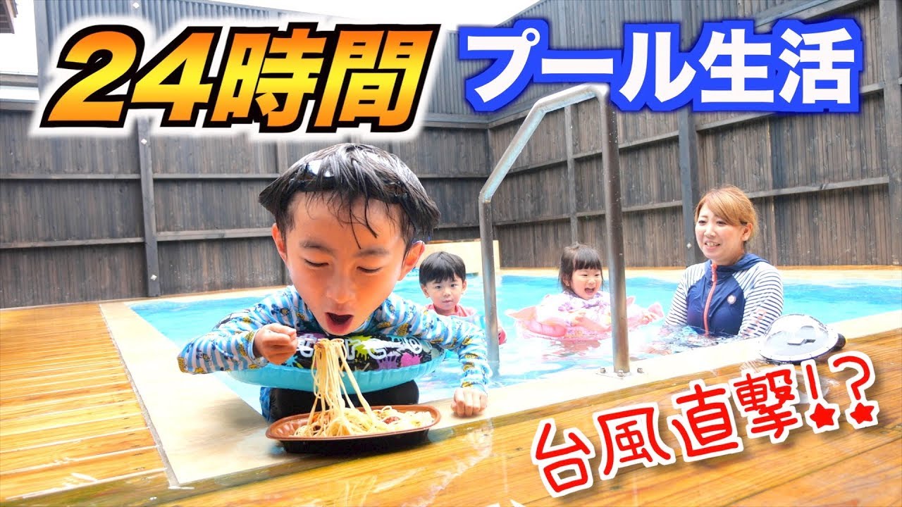 ２４時間プール生活＞＜のはずがパパが大暴走でまさかの結末に！