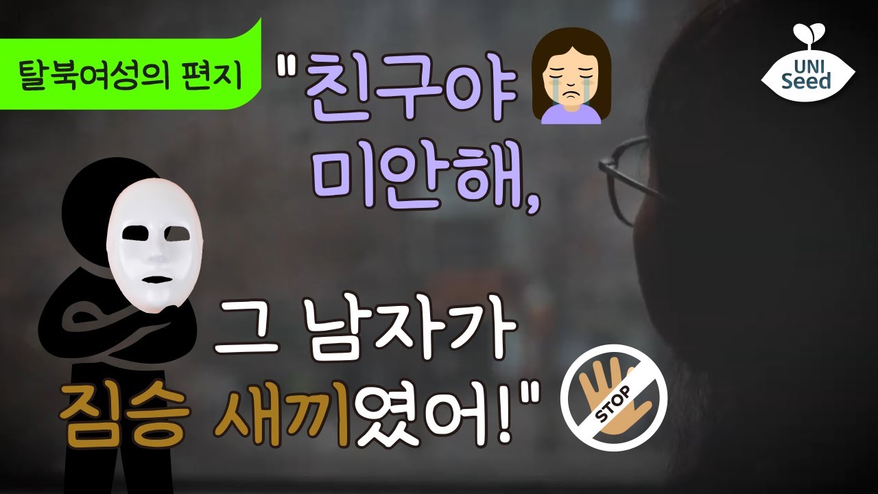 친구야 미안해, 그 남자가 짐승 새끼였어! | 탈북여성의 편지💌